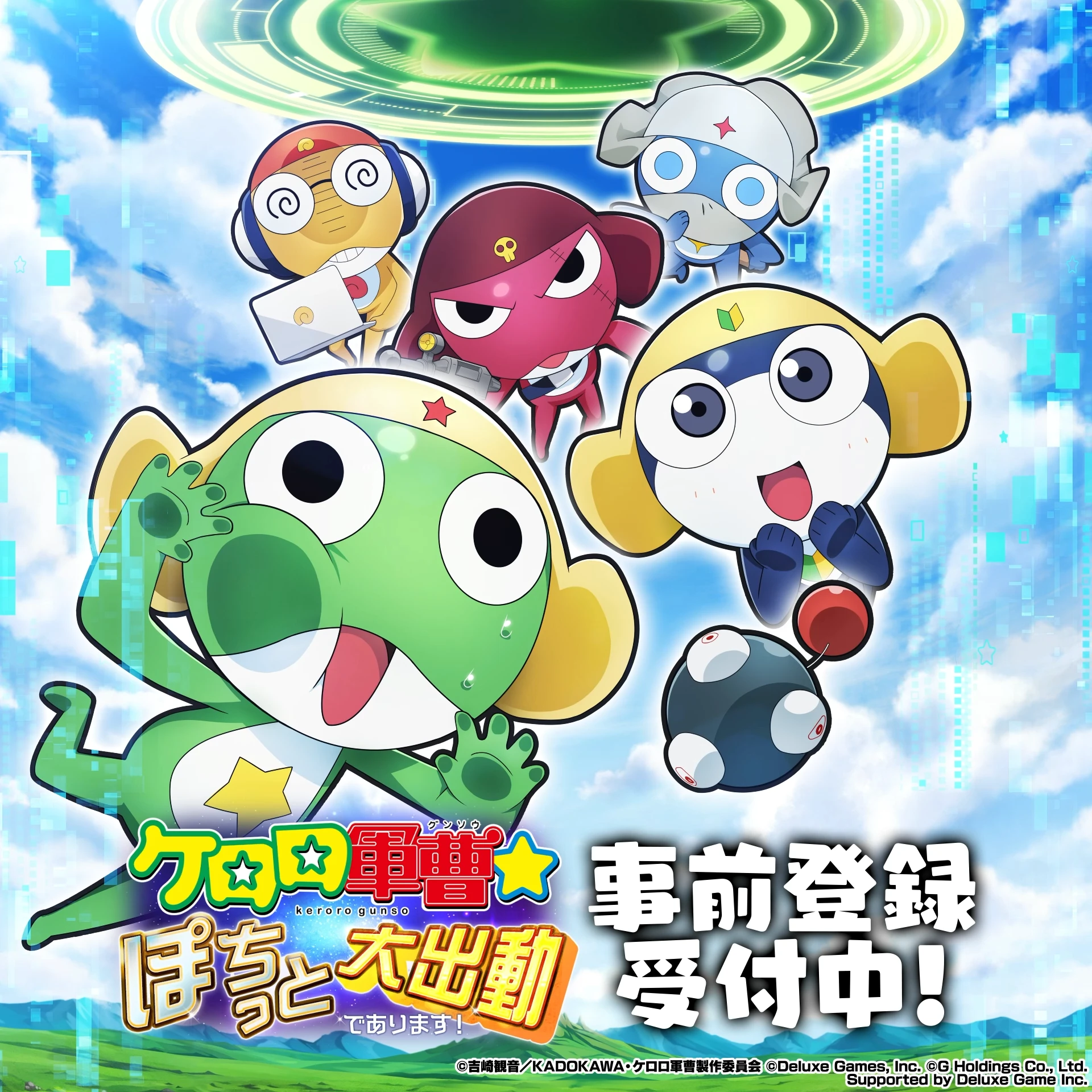 ケロロ軍曹☆ ぽちっと大出動であります！ 事前登録受付中